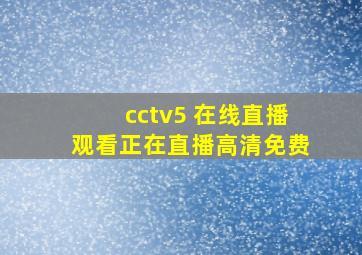 cctv5 在线直播观看正在直播高清免费